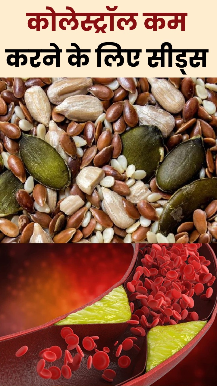 बैड कोलेस्ट्रॉल को कम कर सकते हैं ये सीड्स