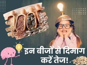 दिमाग तेज करने के लिए बच्चों को खिलाएं ये 5 तरह के बीज, ब्रेन का होगा बेहतर विकास
