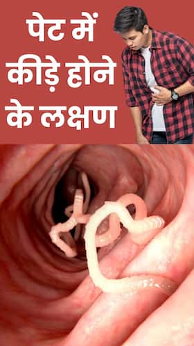 पेट में कीड़े होने पर दिखते हैं ये 8 लक्षण