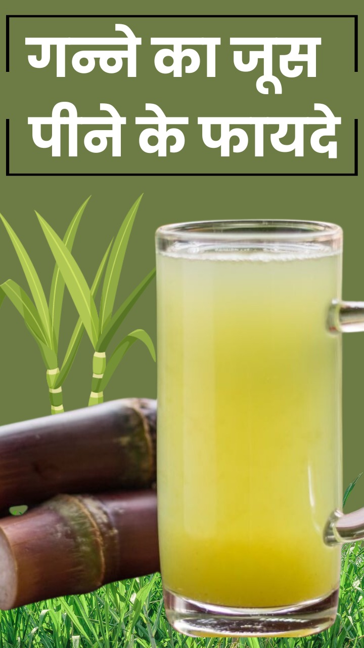 गन्ने का जूस पीने के 7 जबरदस्त फायदे