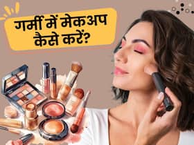गर्मियों में भी लंबे समय तक टिका रहेगा मेकअप, बस एक्सपर्ट की इन टिप्स को करें फॉलो