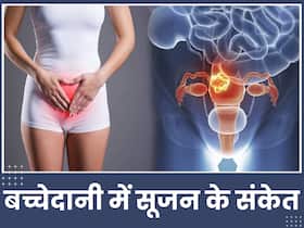 बच्चेदानी में सूजन बढ़ने पर शरीर देने लगता है ये 5 संकेत, 99 फीसदी महिलाएं करती हैं इग्नोर बच्चेदानी में सूजन बढ़ने पर शरीर देने लगता है ये 5 संकेत, 99 फीसदी महिलाएं करती हैं इग्नोर