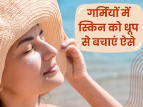गर्मियों की तेज धूप छीन सकती है स्किन की रौनक, सनबर्न से बचने के लिए करें ये 4 जरूरी काम गर्मियों की तेज धूप छीन सकती है स्किन की रौनक, सनबर्न से बचने के लिए करें ये 4 जरूरी काम