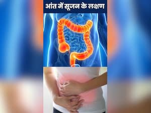 आंत में सूजन होने पर दिखते हैं ये 8 लक्षण