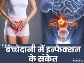 बच्चेदानी में इन्फेक्शन होने पर दिखते हैं ये 3 संकेत, साधारण समझकर महिलाएं करती हैं इग्नोर