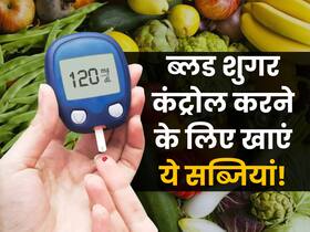 डायबिटीज के मरीजों के लिए रामबाण हैं ये 5 सब्जियां, ब्लड शुगर को तुरंत कर देंगी कंट्रोल डायबिटीज के मरीजों के लिए रामबाण हैं ये 5 सब्जियां, ब्लड शुगर को तुरंत कर देंगी कंट्रोल