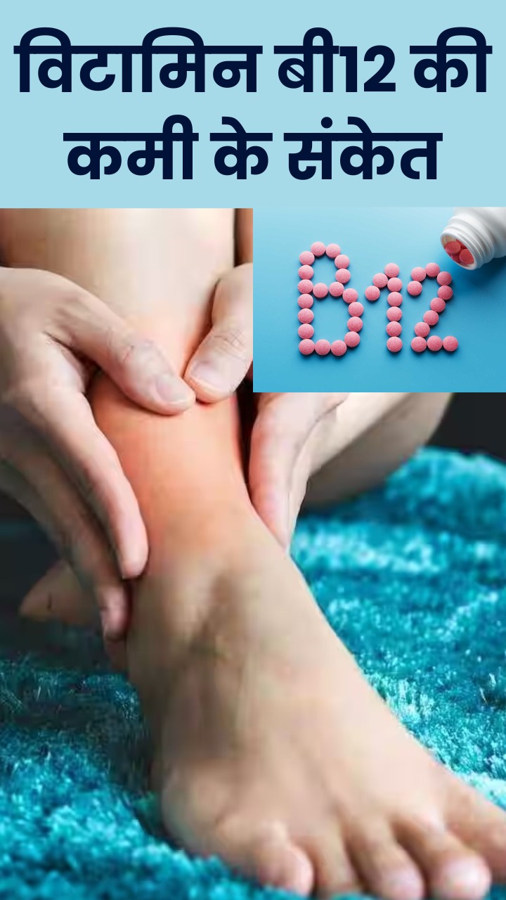 विटामिन B12 की कमी से शरीर में होने लगती हैं ये दिक्कतें