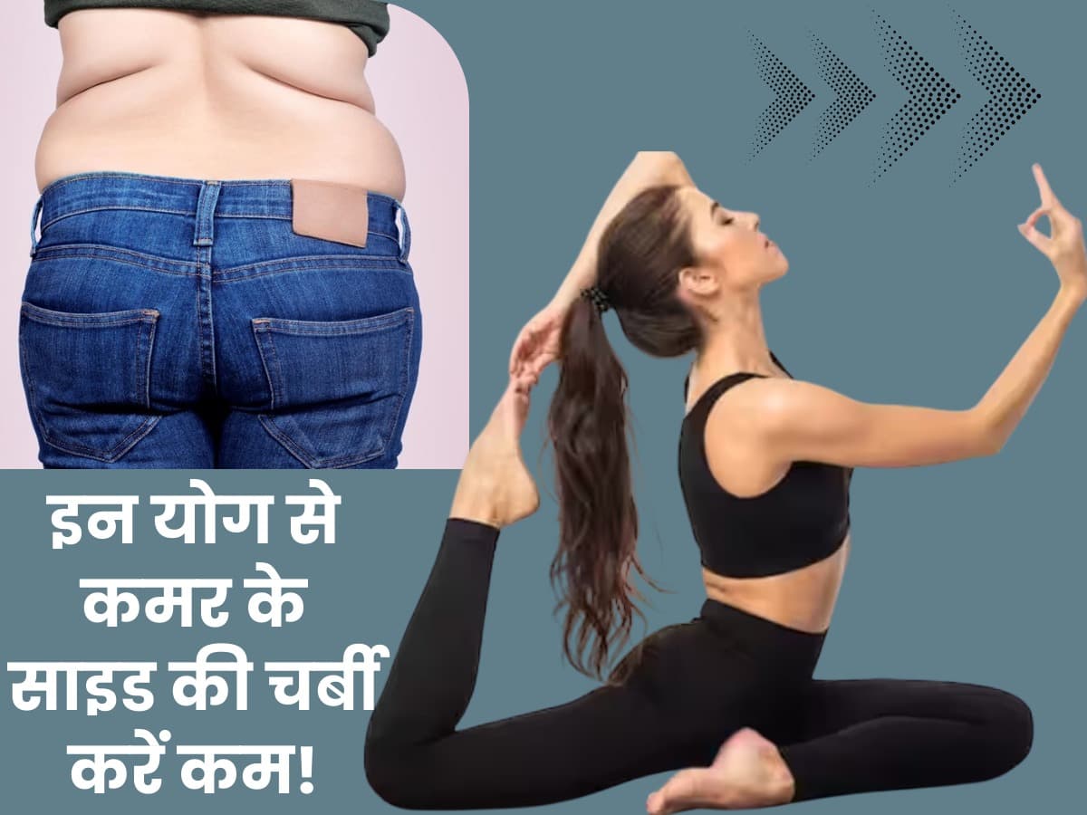 कमर के साइड की चर्बी Love Handles को कम करने के लिए करें ये 2 योगासन एक्स्ट्रा फैट होगा कम 7510