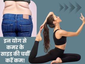 कमर के साइड की चर्बी (Love Handles) को कम करने के लिए करें ये 2 योगासन, एक्स्ट्रा फैट होगा कम 