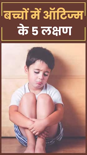 3 साल की उम्र में दिखने वाले ऑटिज्म के 5 लक्षण