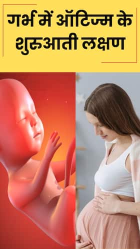 क्या गर्भ में ऑटिज्म का पता लगाया जा सकता है?