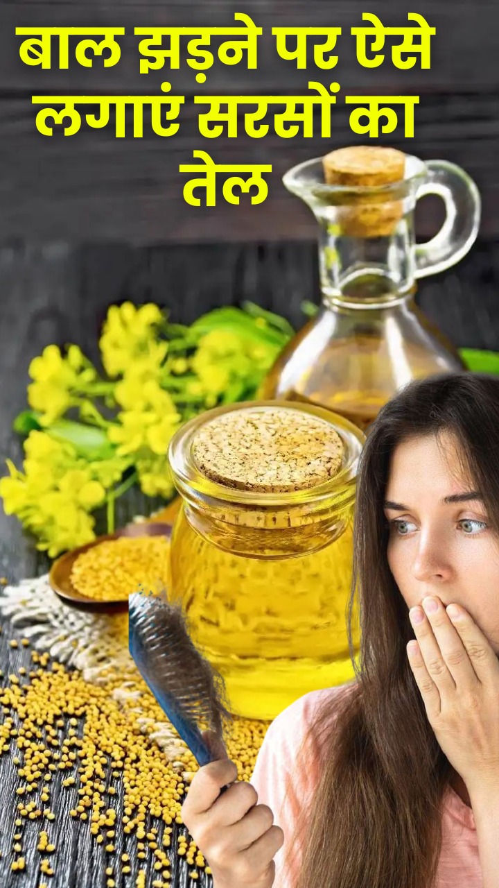 बालों की हर समस्या के लिए सरसों के तेल का इस तरह करें इस्तेमाल
