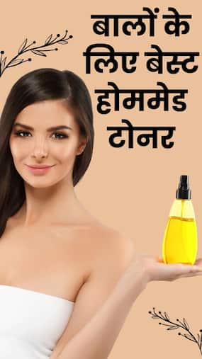 हेयरफॉल के लिए बेस्ट होममेड टोनर