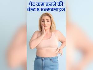 पेट की चर्बी कम करने की 8 बेस्ट एक्सरसाइज!