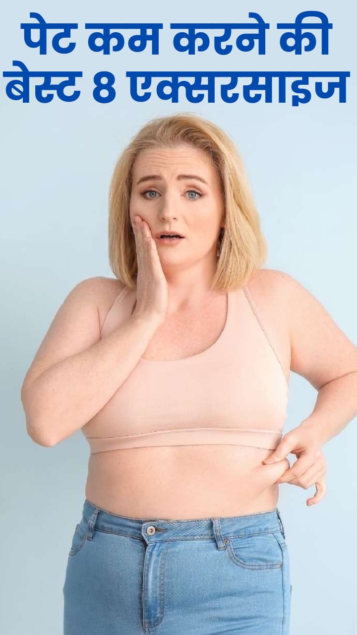 पेट की चर्बी कम करने की 8 बेस्ट एक्सरसाइज!