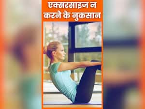 रोजाना एक्सरसाइज न करने के 7 नुकसान