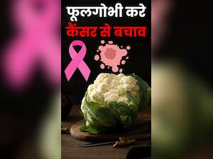 फूल गोभी खाने के 8 फायदे