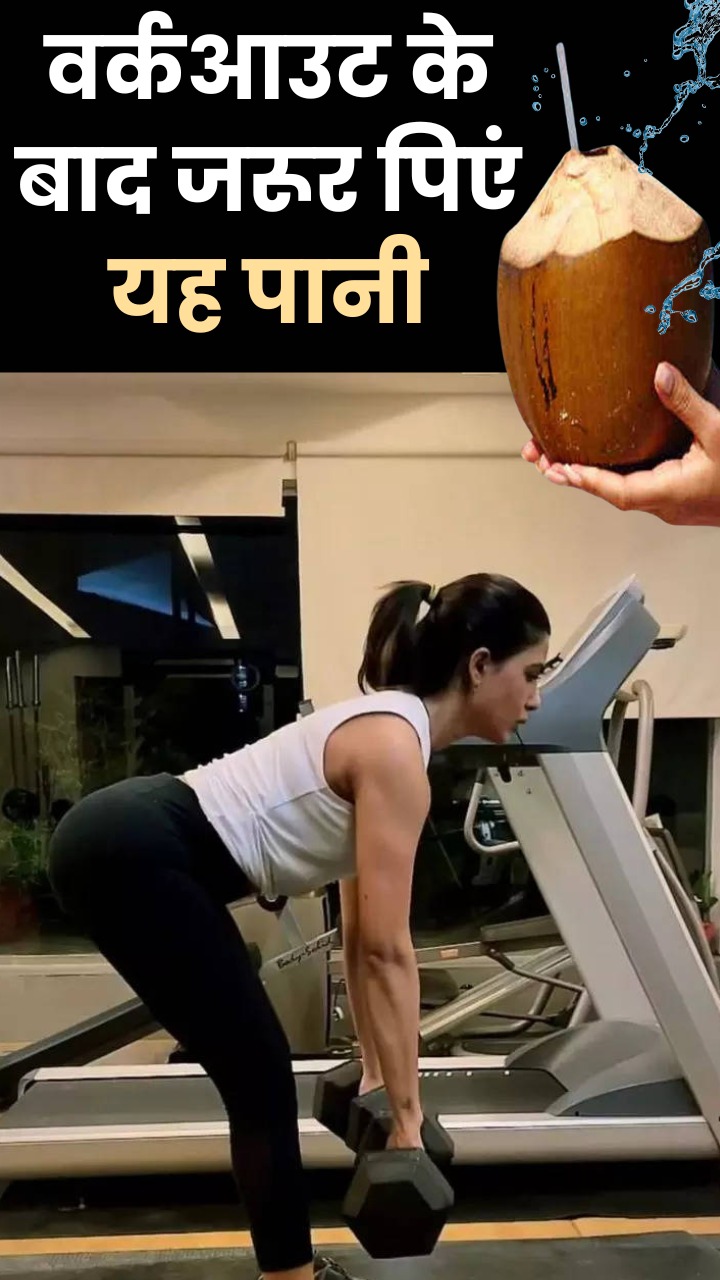 वर्कआउट के बाद कोकोनट वॉटर पीने के 7 फायदे