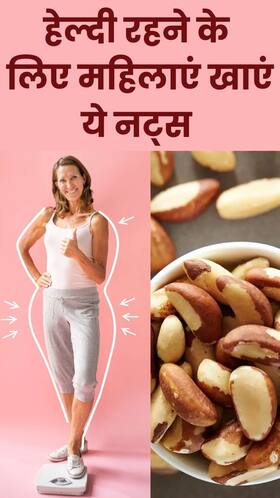 महिलाओं के लिए ब्राजील नट्स के 8 फायदे