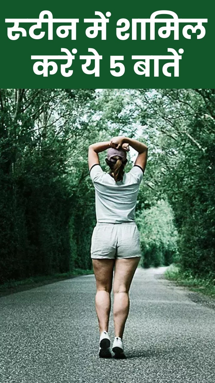 рд╕реНрд╡рд╕реНрдереНрдп рд░рд╣рдиреЗ рдХреЗ рд▓рд┐рдП рдЕрдкрдирд╛рдПрдВ рдпреЗ 5 рдирд┐рдпрдо