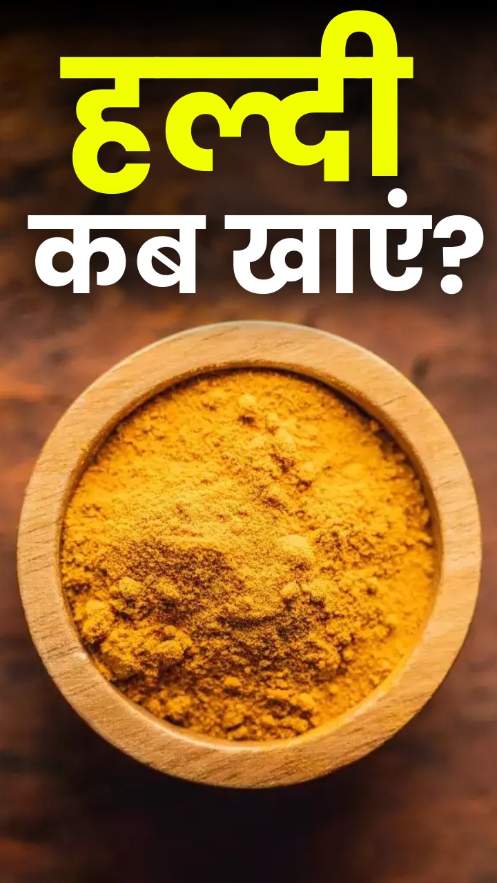 इन 6 समस्याओं में नहीं करना चाहिए हल्दी का सेवन!