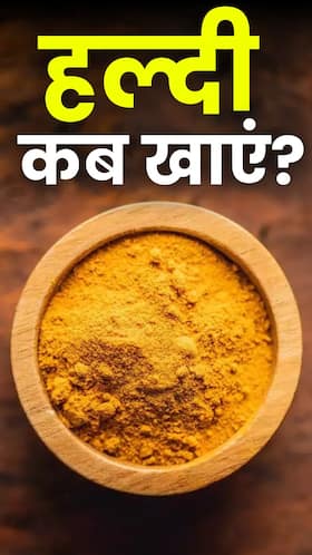 इन 6 समस्याओं में नहीं करना चाहिए हल्दी का सेवन!