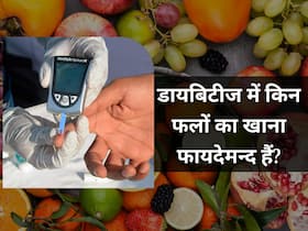 डायबिटीज में फायदेमंद है इन फलों का सेवन, इन्हें खाने से झट से घट सकता है ब्लड शुगर लेवल डायबिटीज में फायदेमंद है इन फलों का सेवन, इन्हें खाने से झट से घट सकता है ब्लड शुगर लेवल