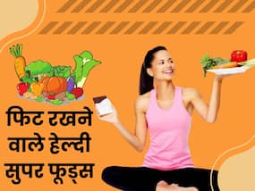 दिल और दिमाग दोनों को स्वस्थ रखते हैं ये 5 सुपरफूड, डाइट में जरूर करें शामिल दिल और दिमाग दोनों को स्वस्थ रखते हैं ये 5 सुपरफूड, डाइट में जरूर करें शामिल