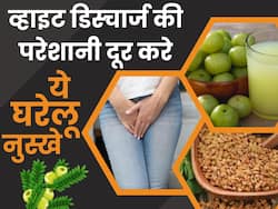 व्हाइट डिस्चार्ज से हैं परेशान तो आजमाएं ये घरेलू उपाय, खुजली और जलन से भी मिलेगी राहत