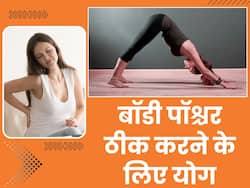 बॉडी पॉश्चर को सुधारने के लिए रोज करें ये 3 योगासन, एक्सपर्ट से जानें अभ्यास का तरीका