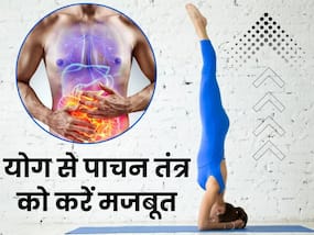 पाचन शक्ति को मजबूत करने के लिए ये 5 योगासन से है जरूरी, कब्ज और गैस की परेशानी रहेगी दूर