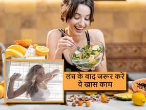 रोज लंच करने के बाद करें ये एक आसान सा काम, हार्ट से लेकर ब्रेन तक कई अंग रहेंगे बीमारियों से दूर