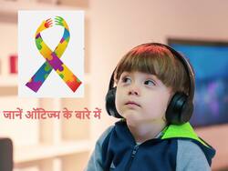Autism awareness: बच्चे को हो सकती है ऑटिज्म जैसी ये गंभीर बीमारी, एक्सपर्ट्स से जानें इस से जुड़ी जरूरी जानकारी