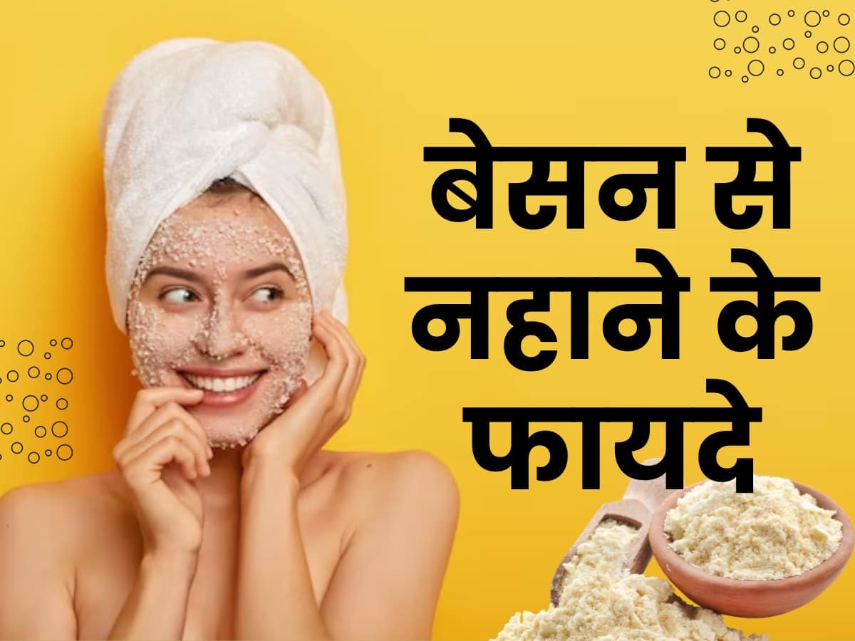 Besan Se Nahane Ke Fayde बेसन से नहाने से कम हो सकती हैं ये 5 स्किन