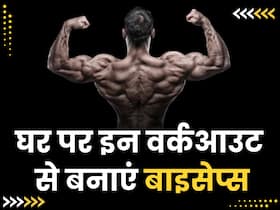 बाइसेप्स बनाने के लिए घर पर करें ये 3 आसान से वर्कआउट, इस तरह रोजाना करें अभ्यास
