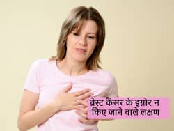 गांठ समेत ये 5 लक्षण जो हो सकते हैं ब्रेस्ट कैंसर का संकेत, इन लक्षणों को इग्नोर न करें महिलाएं