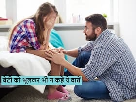 बेटी का दिल तोड़ देती हैं पापा की कही गई ये 5 बातें, जानें पेरेंटिंग में अक्सर क्या गलती करते हैं पेरेंट्स बेटी का दिल तोड़ देती हैं पापा की कही गई ये 5 बातें, जानें पेरेंटिंग में अक्सर क्या गलती करते हैं पेरेंट्स