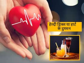 ये 5 प्रकार के ड्रिंक्स पीने से बढ़ता है हार्ट अटैक का खतरा, हार्ट को रखना है हेल्दी तो इन चीजों से रखें दूरी ये 5 प्रकार के ड्रिंक्स पीने से बढ़ता है हार्ट अटैक का खतरा, हार्ट को रखना है हेल्दी तो इन चीजों से रखें दूरी