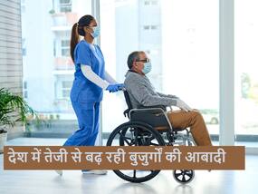 Study: अगले 20 सालों में 3 गुना से भी ज्यादा बढ़ जाएंगी बुजुर्गों की संख्या, हर चार में से तीन बुजुर्ग रहेंगे बीमार