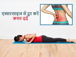 लंबे समय तक लगातार बैठे रहने से होने लगा कमर में दर्द, तो आज से ही शुरू करें ये 7 सिंपल एक्सरसाइज