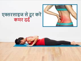 लंबे समय तक लगातार बैठे रहने से होने लगा कमर में दर्द, तो आज से ही शुरू करें ये 7 सिंपल एक्सरसाइज लंबे समय तक लगातार बैठे रहने से होने लगा कमर में दर्द, तो आज से ही शुरू करें ये 7 सिंपल एक्सरसाइज