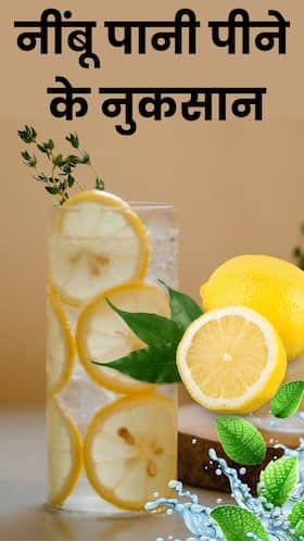 Lemon Water Side Effects: गर्मियों में नींबू पानी पीएं संभलकर, हो सकते हैं ये 7 साइड-इफेक्ट्स