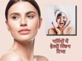 Skincare: गर्मियां आते ही स्किन में होने लगती हैं कई समस्याएं, स्किन एक्सपर्ट्स से जानें बचाव का सही तरीका Skincare: गर्मियां आते ही स्किन में होने लगती हैं कई समस्याएं, स्किन एक्सपर्ट्स से जानें बचाव का सही तरीका