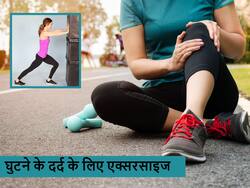 घुटनों के दर्द से छुटकारा पाने के लिए बार-बार ले रहे पेन किलर? ये 5 एक्सरसाइज करने से मिलेगा जड़ से आराम