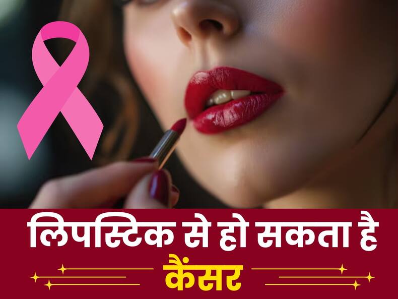 Lipstick lagaane ke nuksan: लिपस्टिक लगाने से भी हो सकता है कैंसर, ये भी हैं बड़े साइड-इफेक्ट्स