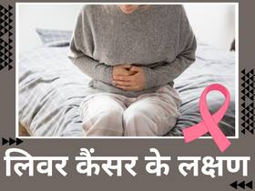 सुबह दिखने वाली ये 2 प्रॉब्लम्स हो सकती हैं लिवर कैंसर का लक्षण, डॉक्टर से जानें लिवर कैंसर के ट्रीटमेंट के तरीके