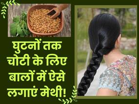 घुटनों तक लंबे बालों के लिए मेथी का इन 2 तरीकों से करें इस्तेमाल, रुके हेयर ग्रोथ से मिलेगा छुटकारा घुटनों तक लंबे बालों के लिए मेथी का इन 2 तरीकों से करें इस्तेमाल, रुके हेयर ग्रोथ से मिलेगा छुटकारा