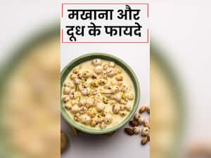 दूध और मखाना खाने के 8 जबरदस्त फायदे