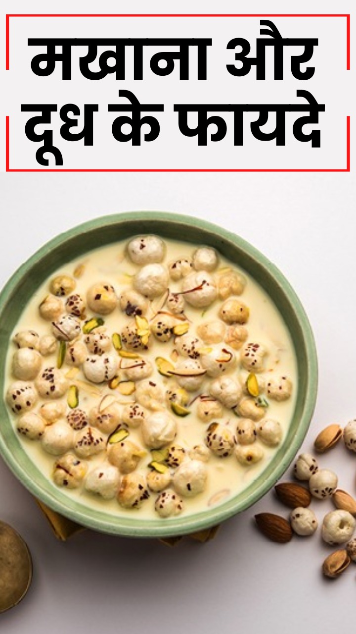 दूध और मखाना खाने के 8 जबरदस्त फायदे