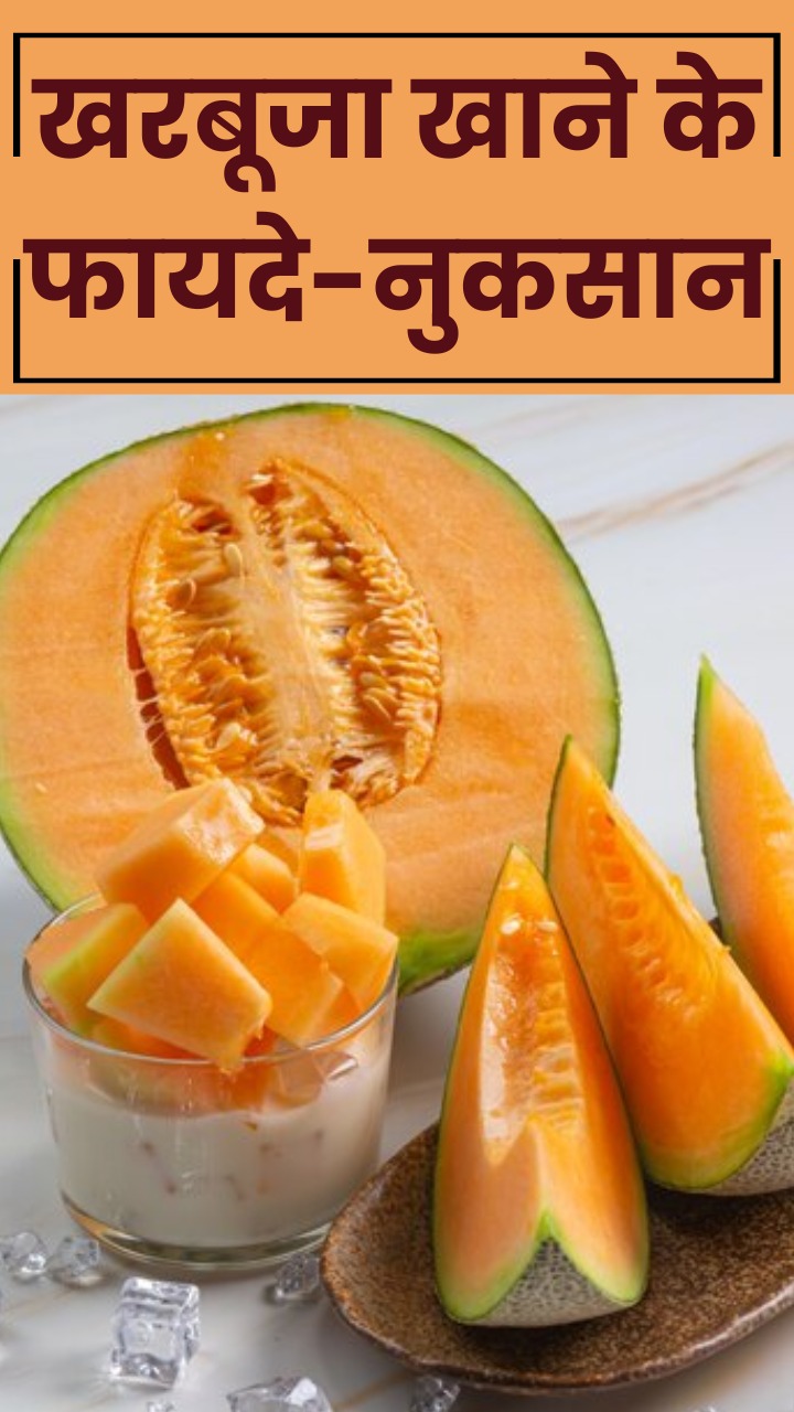 kharbuja khane ke nuksan: गर्मियों में खरबूजा खाने के फायदे-नुकसान
